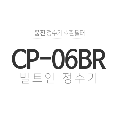 CP-06BR(빌트인정수기)