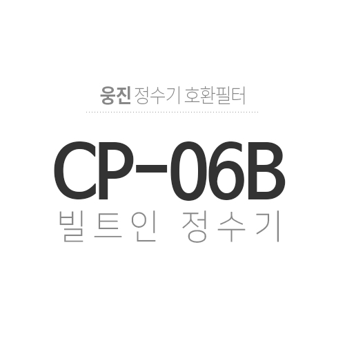 CP-06B(빌트인정수기)